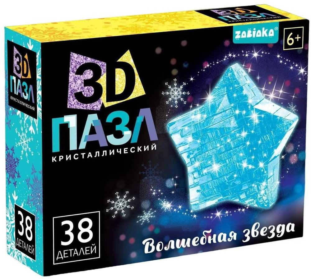 Объемный 3D пазл "Волшебная звезда", кристаллический, сборная фигурка, игра-головоломка для детей и взрослых, #1