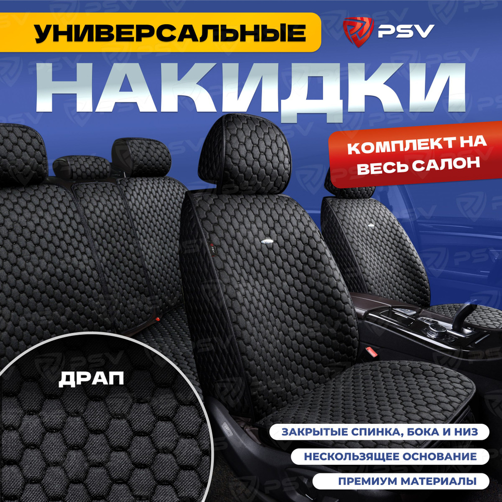 Накидки в машину универсальные 5D PSV Drap (Черный/Отстрочка Черная), комплект на весь салон, драп  #1