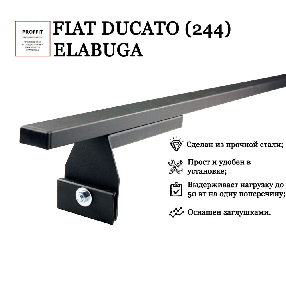 Багажник реечный PROFFIT на Fiat Ducato (244) Elabuga/Фиат Дукато (244) Елабуга (Комплект из 2-х поперечин) #1