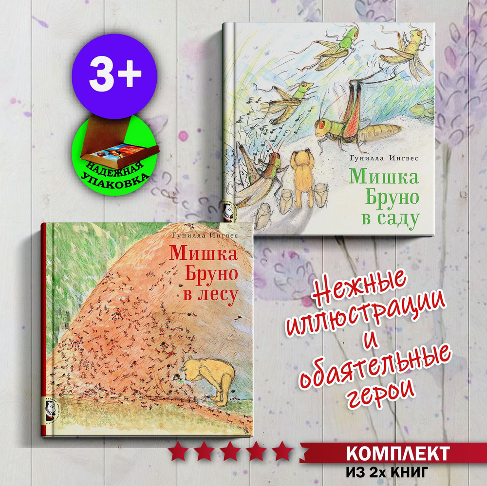 Мишка Бруно в саду + Мишка Бруно в лесу (комплект из 2х книг) | Ингвес Гунилла  #1