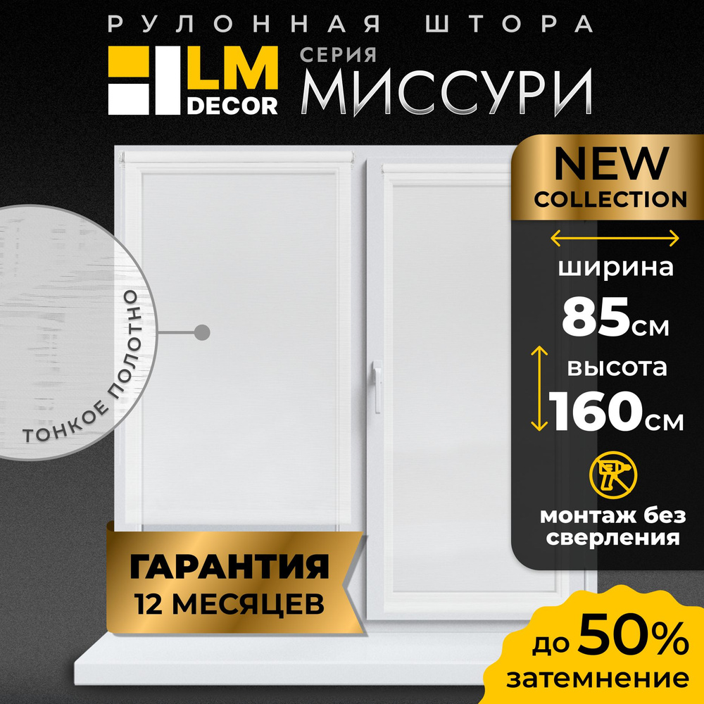 Рулонные шторы LM DECOR Миссури 85 на 160, жалюзи на окна 85 ширина, рольшторы  #1