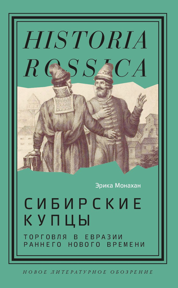 Сибирские купцы. Торговля в Евразии раннего Нового времени  #1