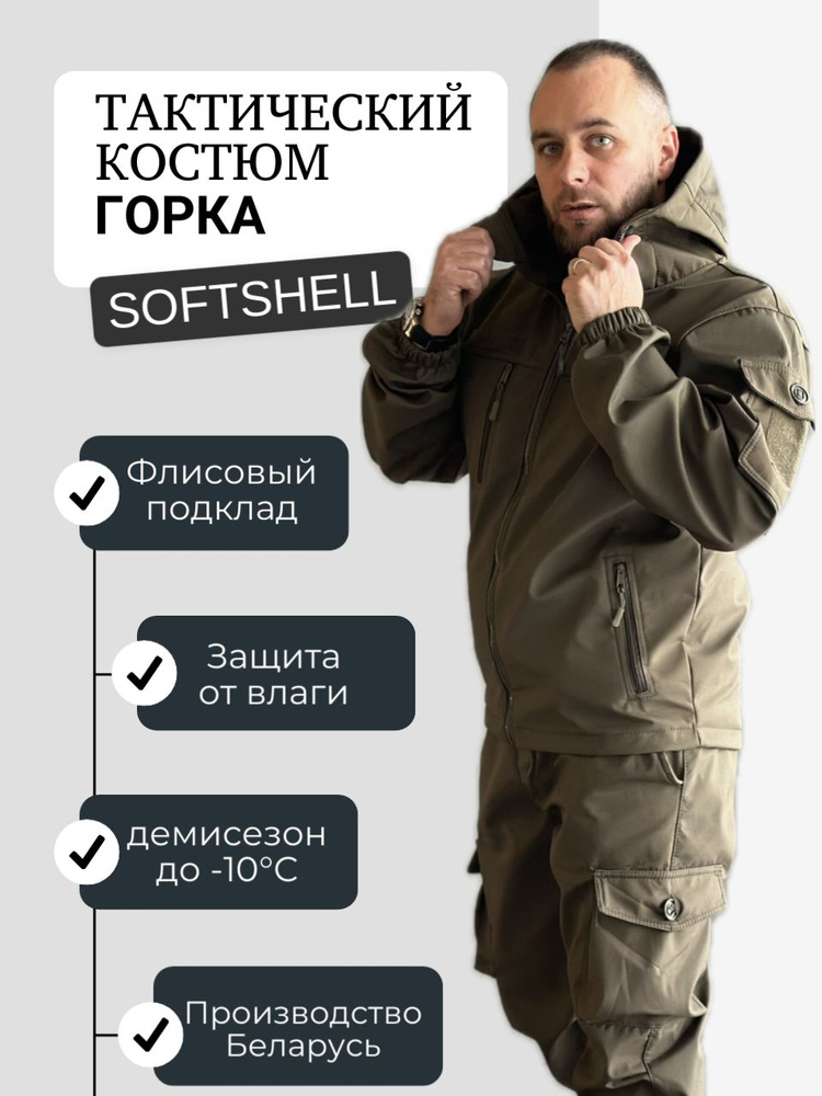 ТАКТИЧЕСКИЙ КОСТЮМ СОФТШЕЛЛ ДЕМИСЕЗОННЫЙ ХАКИ / SOFTSHELL / КОСТЮМ ГОРКА ДЛЯ РЫБАЛКИ/ ОХОТЫ/ ЗЕЛЕНЫЙ #1