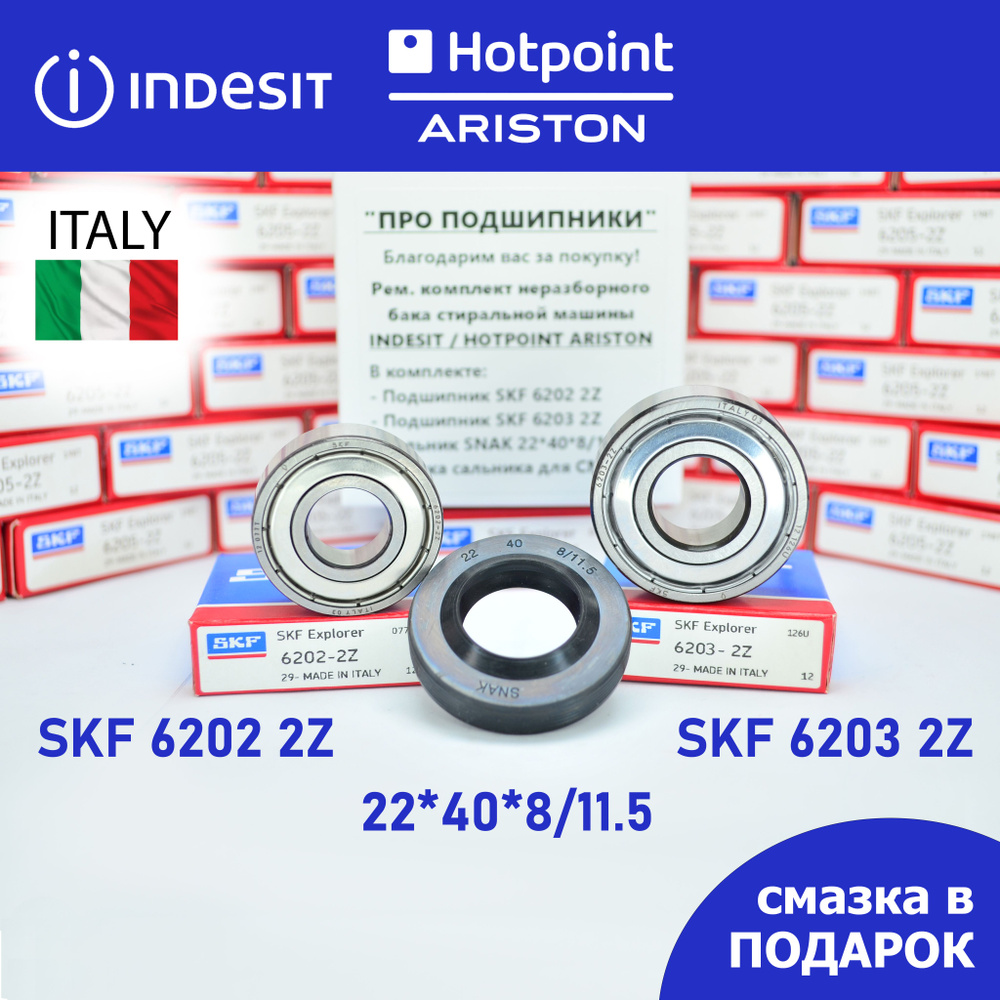 Ремкомплект неразборного бака для стиральной машины Indesit, Hotpoint Ariston SKF 6202 2Z, 6203 2Z, сальник #1