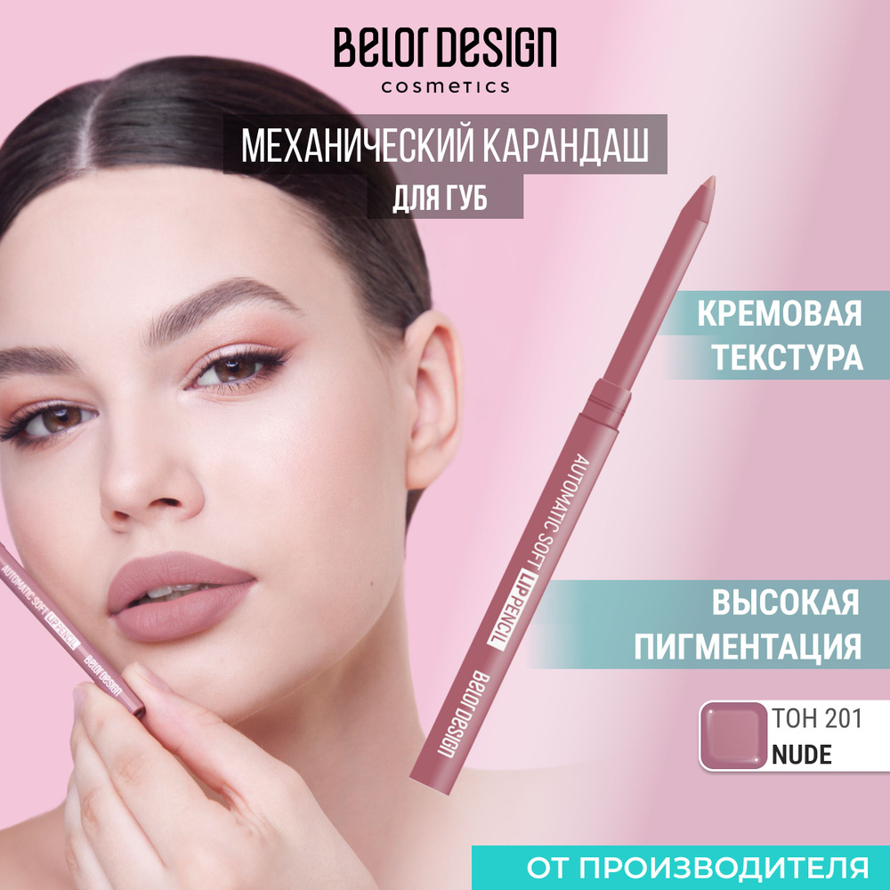 Механический карандаш для губ Automatic soft lippencil тон 201 #1