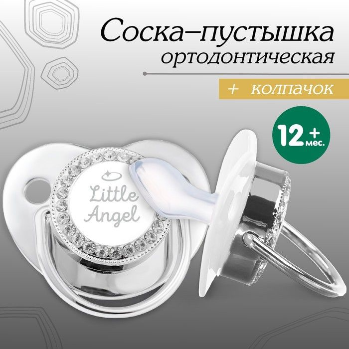 Соска - пустышка силиконовая ортодонтическая LITTLE ANGEL , от 12 мес., с колпачком, цвет серебро, стразы #1