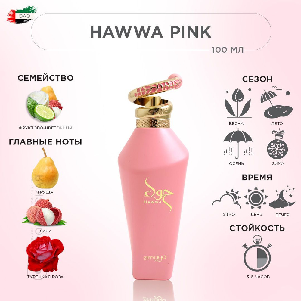 ZIMAYA HAWWA PINK Парфюмерная вода, 100 мл #1