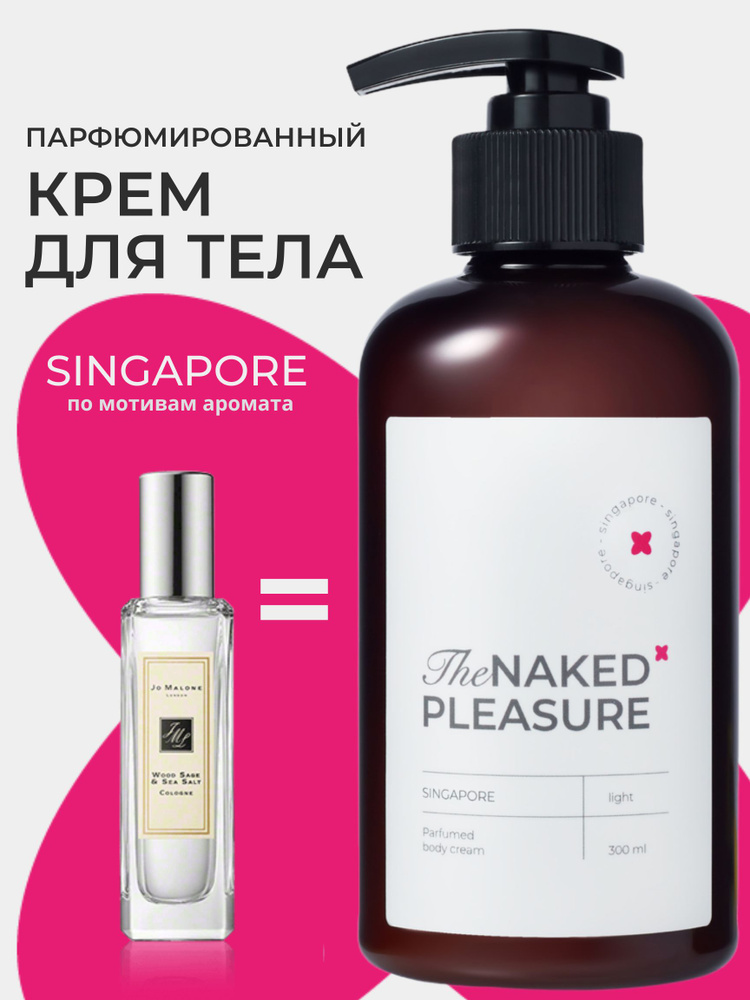Парфюмированный крем для тела / The Naked Pleasure / аромат SINGAPORE 300 мл  #1