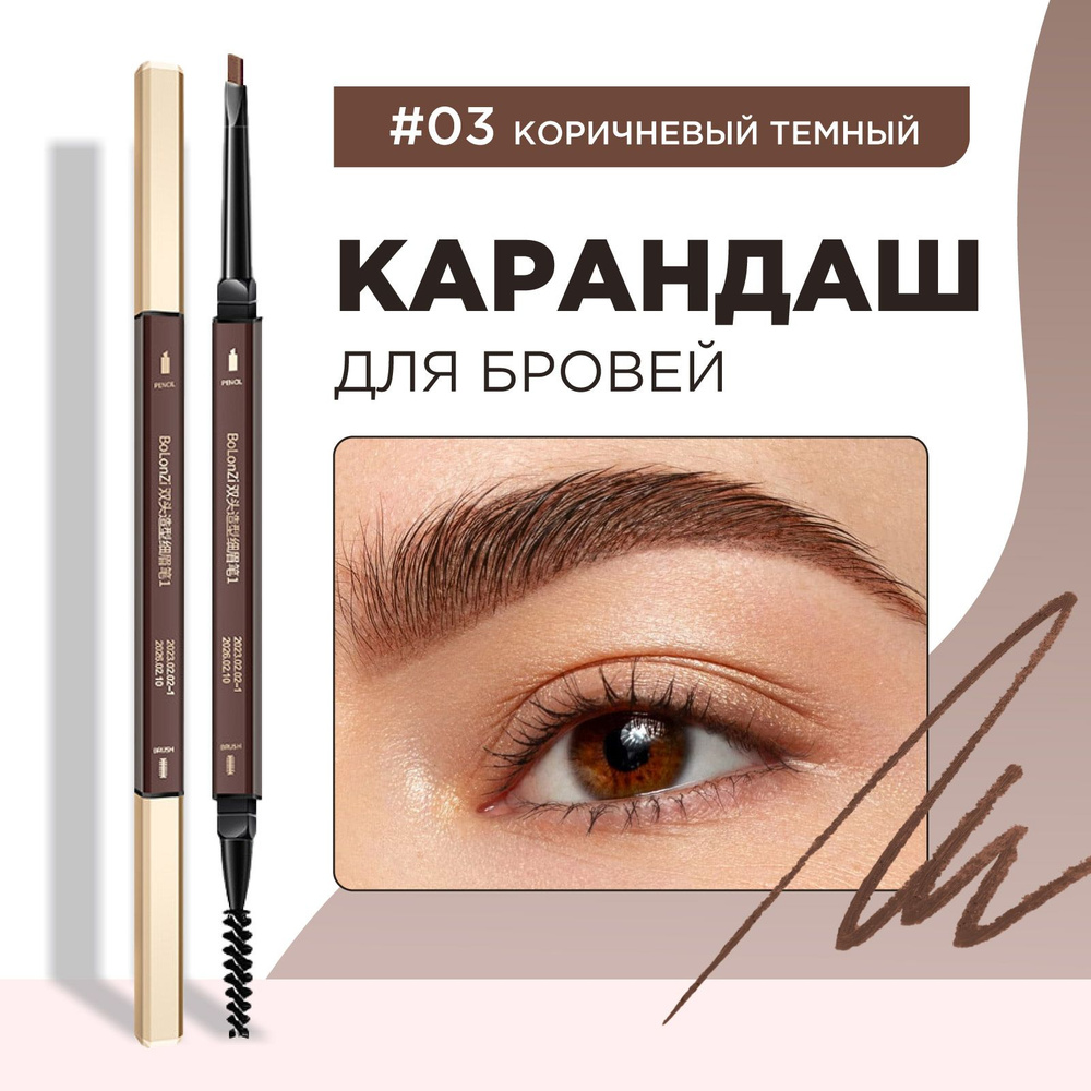 BOLONZI Карандаш для бровей коричневый автоматический Double Eyebrow Pencil, 03 Brown  #1
