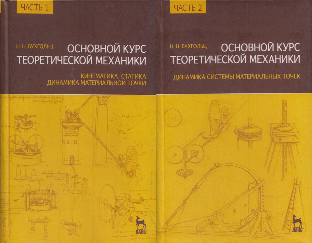 Основной курс теоретической механики в 2-х частях. Ч.1. Кинематика, статика, динамика материальной точки. #1