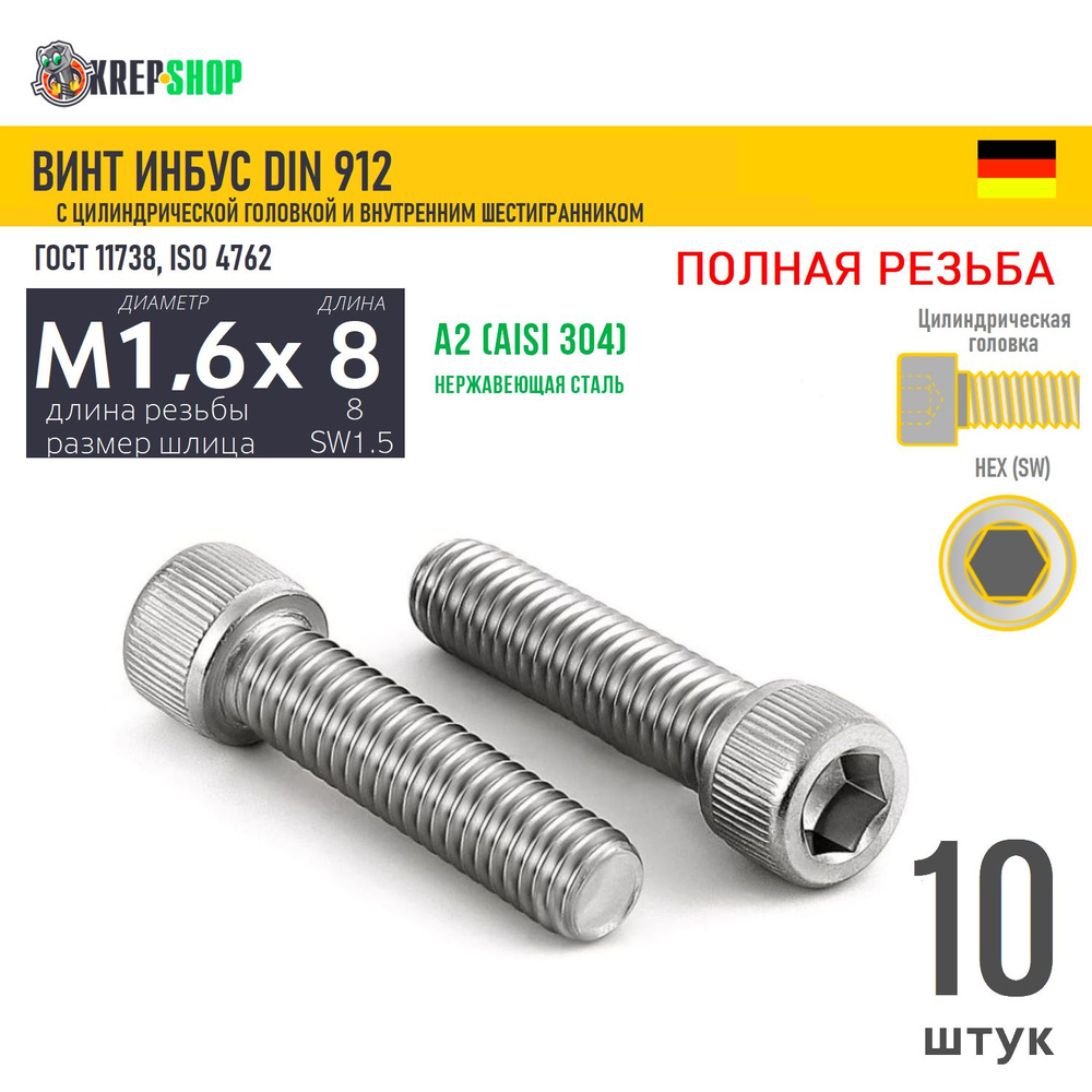 Винт цил.гол. M1,6х8/8(микрокрепеж) в/ш нерж. А2 DIN 912 ПР, 10 шт #1