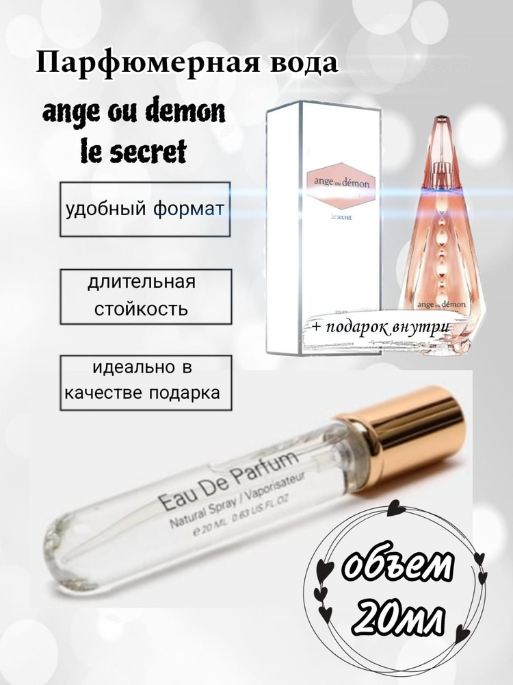 Вода парфюмерная Ange ou demon le secret Ангел и демон ле секрет парфюмерная вода 20мл 20 мл  #1