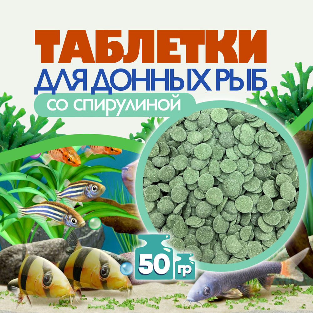Корм для рыб таблетки для донных рыб (сомов) 50 гр (грамм) Anubias Spirulina Opti Wafers  #1