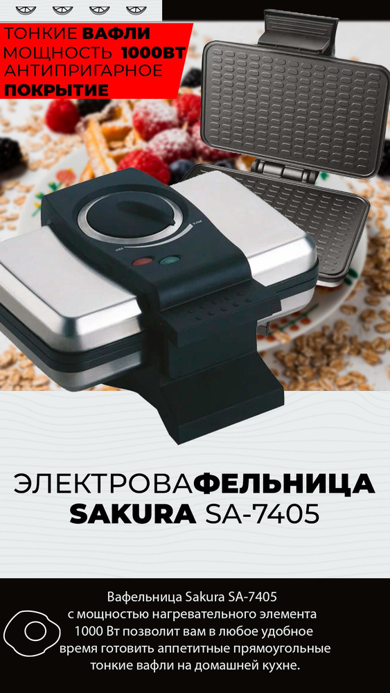 Sakura Вафельница SA-7405 1000 Вт, черный, серебристый #1