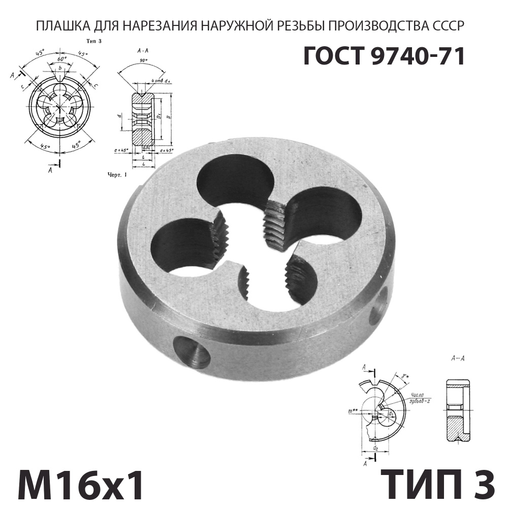 Плашка лерка М16х1 для нарезания правой резьбы СССР ГОСТ 9740-71 (Тип 3)  #1