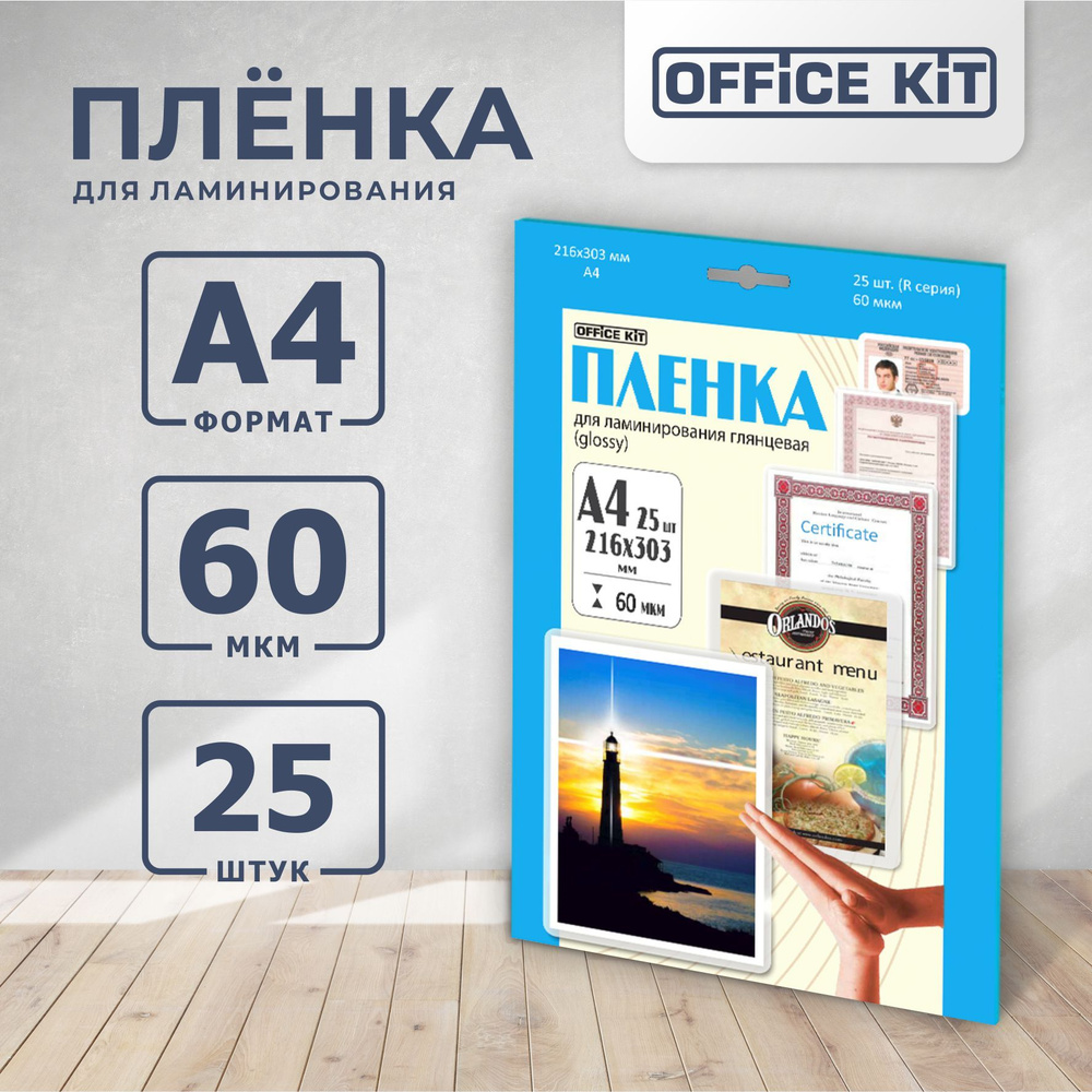 Ламинационная пленка Office Kit формат А4, толщина 60 мкм., 25 шт./уп глянцевая, Retail pack LPA460  #1