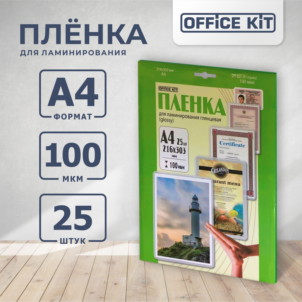 Ламинационная пленка Office Kit формат А4, толщина 100 мкм., 25 шт./уп глянцевая, Retail pack LPA4100 #1