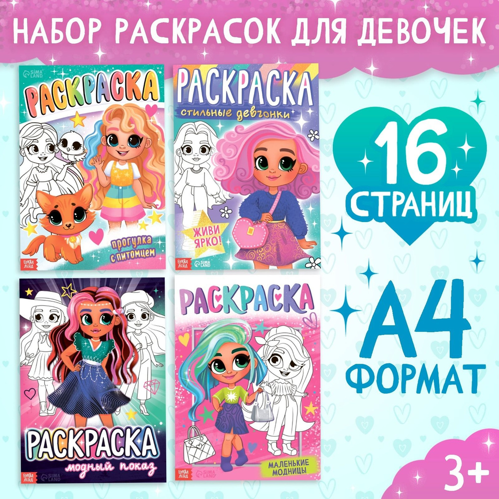 Раскраска для девочки, набор 4 штуки, Буква-Ленд, раскраски для девочек  #1