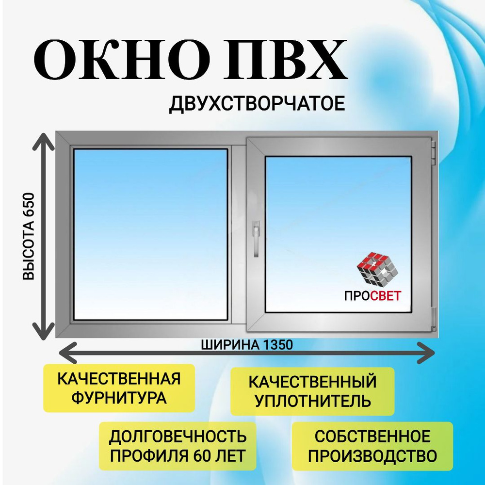 Пластиковое окно ПВХ 1350х650мм белое #1