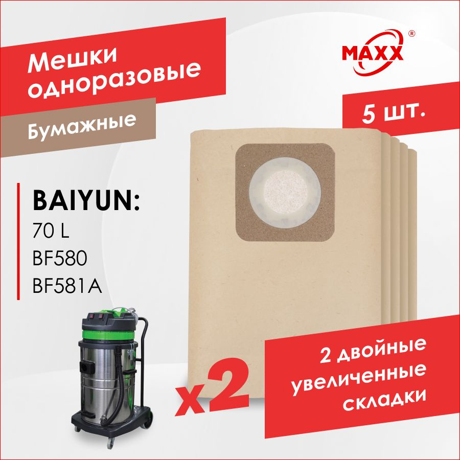 Бумажные мешки для пылесоса Baiyun 70л, BF580, BF581, PS-0117 GRASS, PS-0118 GRASS (5 шт.)  #1