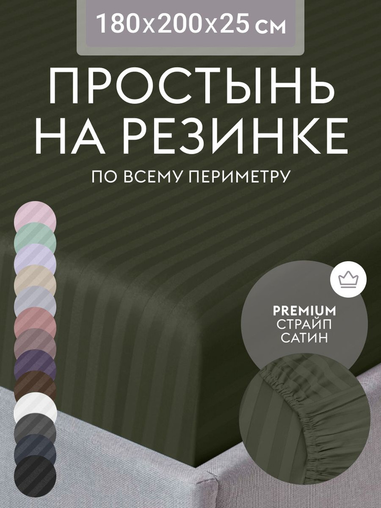 Простыня на резинке 180х200 см, страйп сатин хаки, натяжная простынь на двуспальную кровать  #1