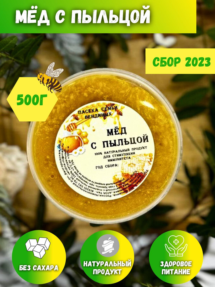 Мед подсолнечниковый с пыльцой, натуральный 2023, 500 гр #1