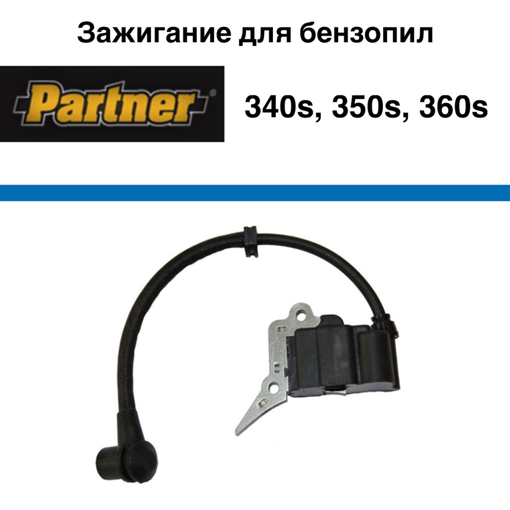 Зажигание для бензопил Partner 340s-350s-360s #1