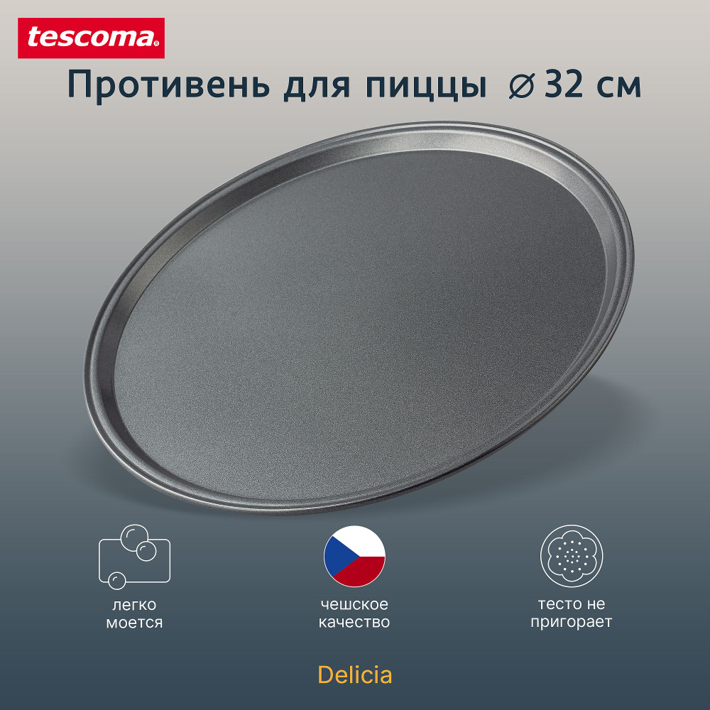 Форма для пиццы круглая Tescoma Delicia 32 см #1