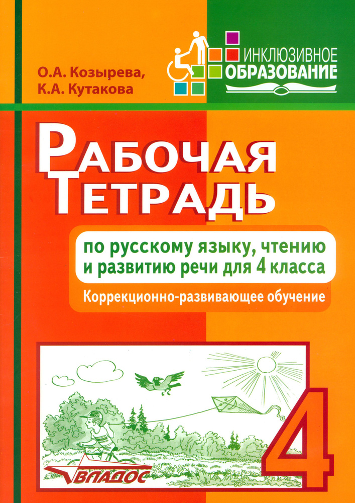 Рабочая тетрадь по русскому языку, чтению и развитию речи для 4 класса коррекционного обучения | Козырева #1