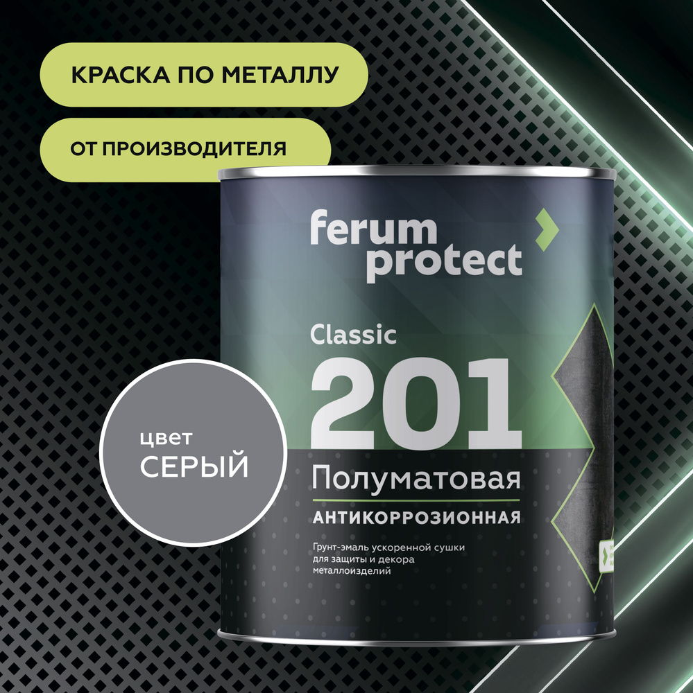 Краска по металлу и ржавчине 3в1 Ferumprotect-201 Серая (0,9 кг) грунт-эмаль алкидная, полуматовая  #1