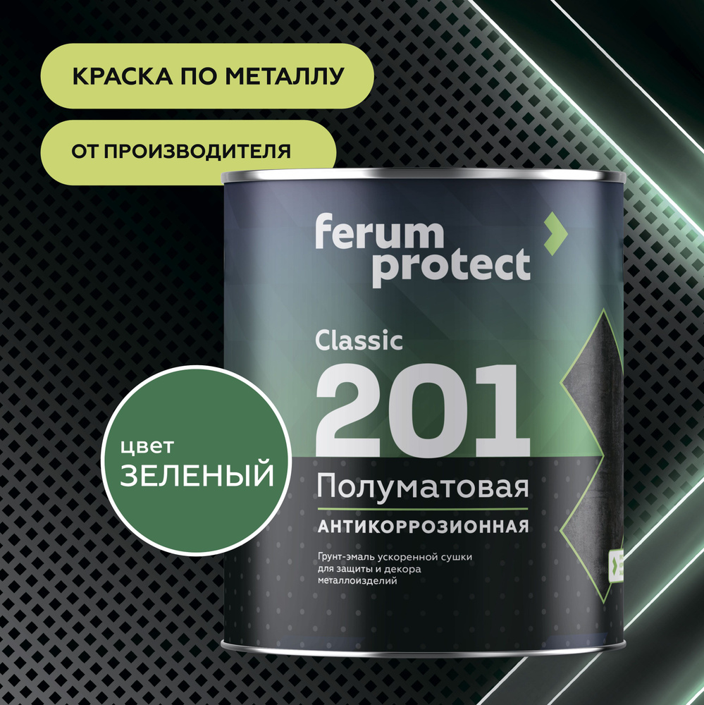 Краска по металлу и ржавчине 3в1 Ferumprotect-201 Зеленая (0,9 кг) грунт-эмаль алкидная, быстросохнущая, #1