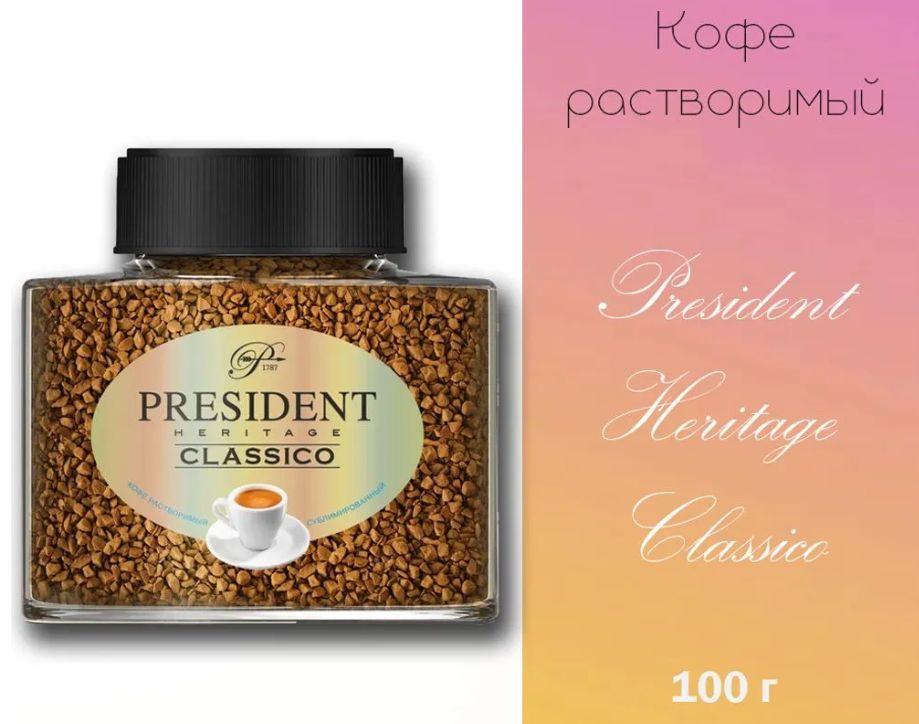 Кофе растворимый PRESIDENT CLASSICO 100 гр #1