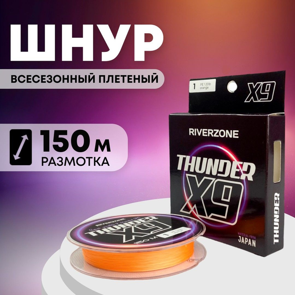 Шнур Riverzone Thunder X9 150м PE 1,0 20lb orange #1