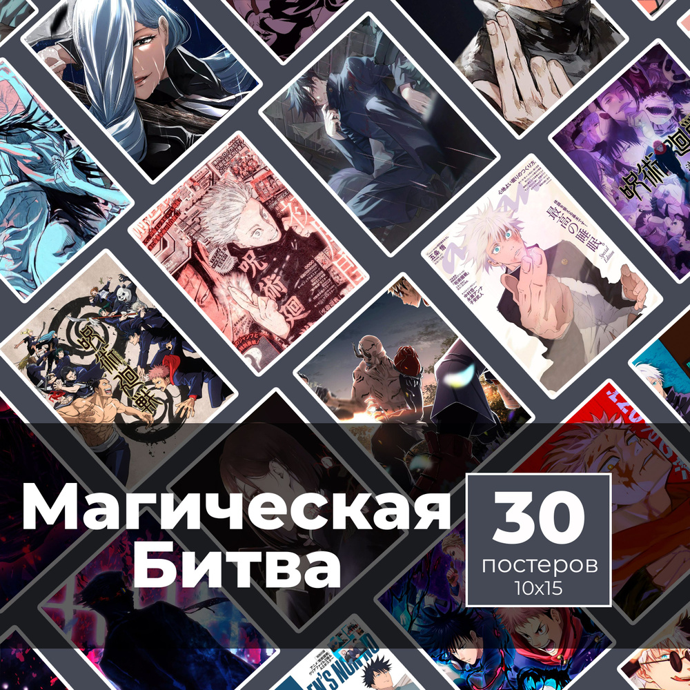 Постер "Магическая битва 30шт", 15 см х 10 см #1