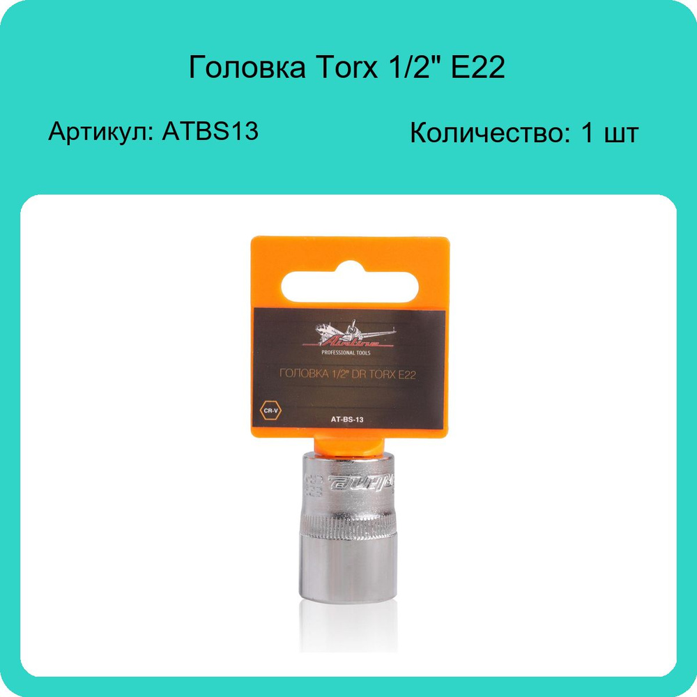 Головка Torx 1/2" E22 Airline ATBS13 (1 шт) #1