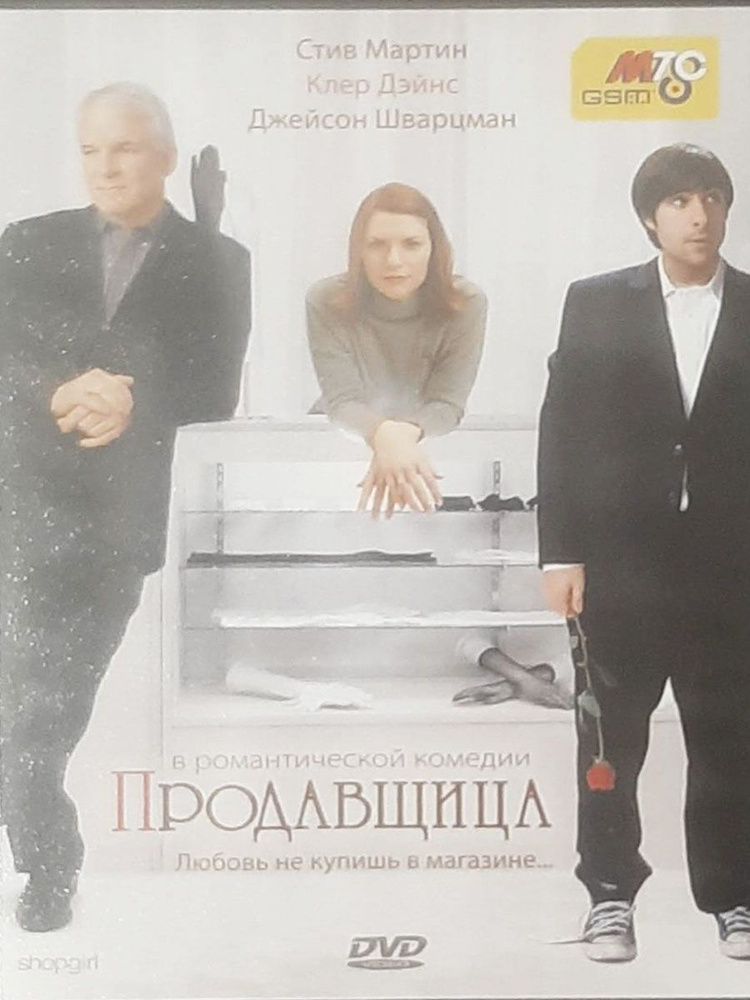 Продавщица (DVD) #1