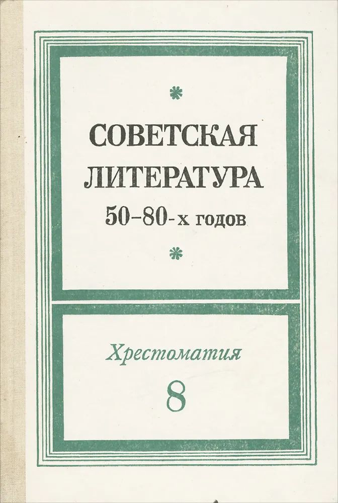 Советская литература 50-80-х годов. 8 класс. Хрестоматия #1