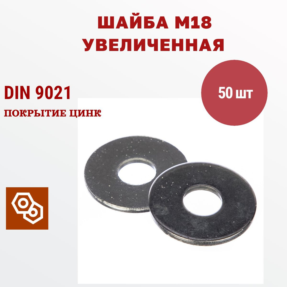 Шайба усиленная DIN9021 М18, 50 штук, 3,35 кг #1