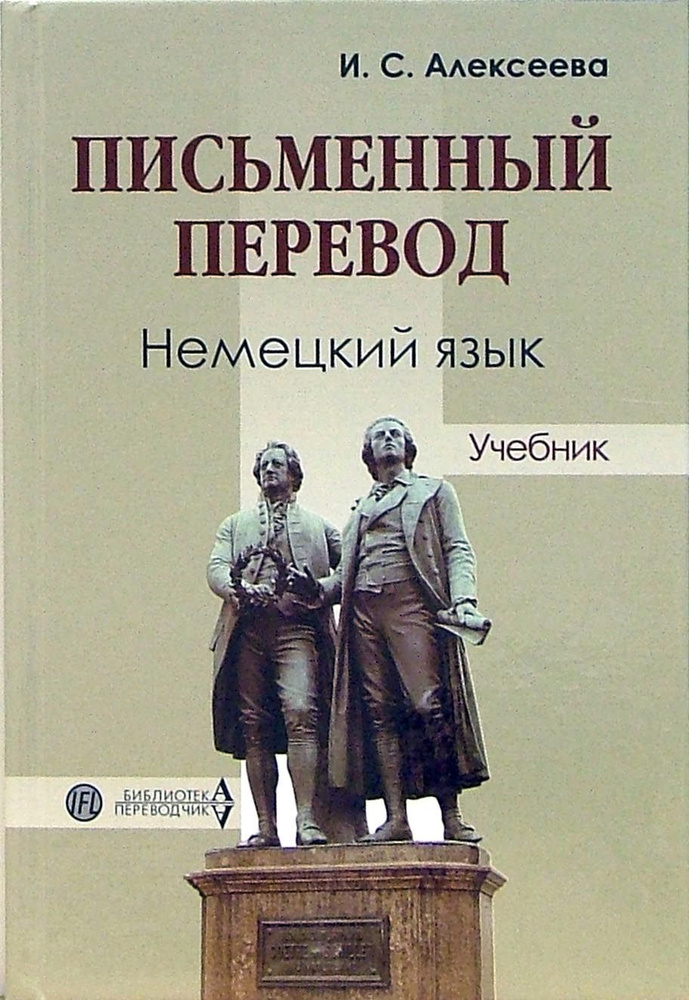 Письменный перевод. Немецкий язык. Учебник | Алексеева Ирина Сергеевна  #1