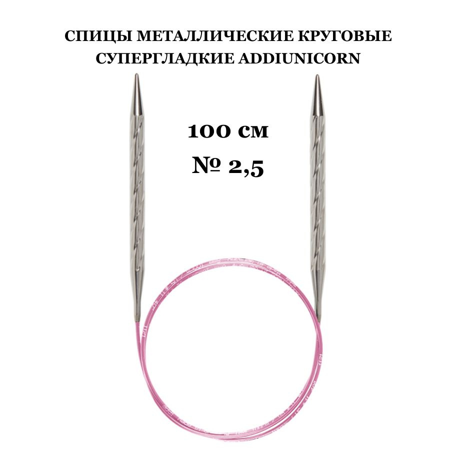 Спицы для вязания круговые addi unicorn, № 2,5; леска 100 см, супергладкие  #1