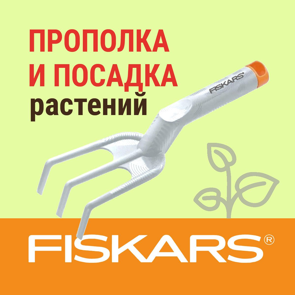 Fiskars Вилка садовая посадочная, Пластик, 7.8 см #1