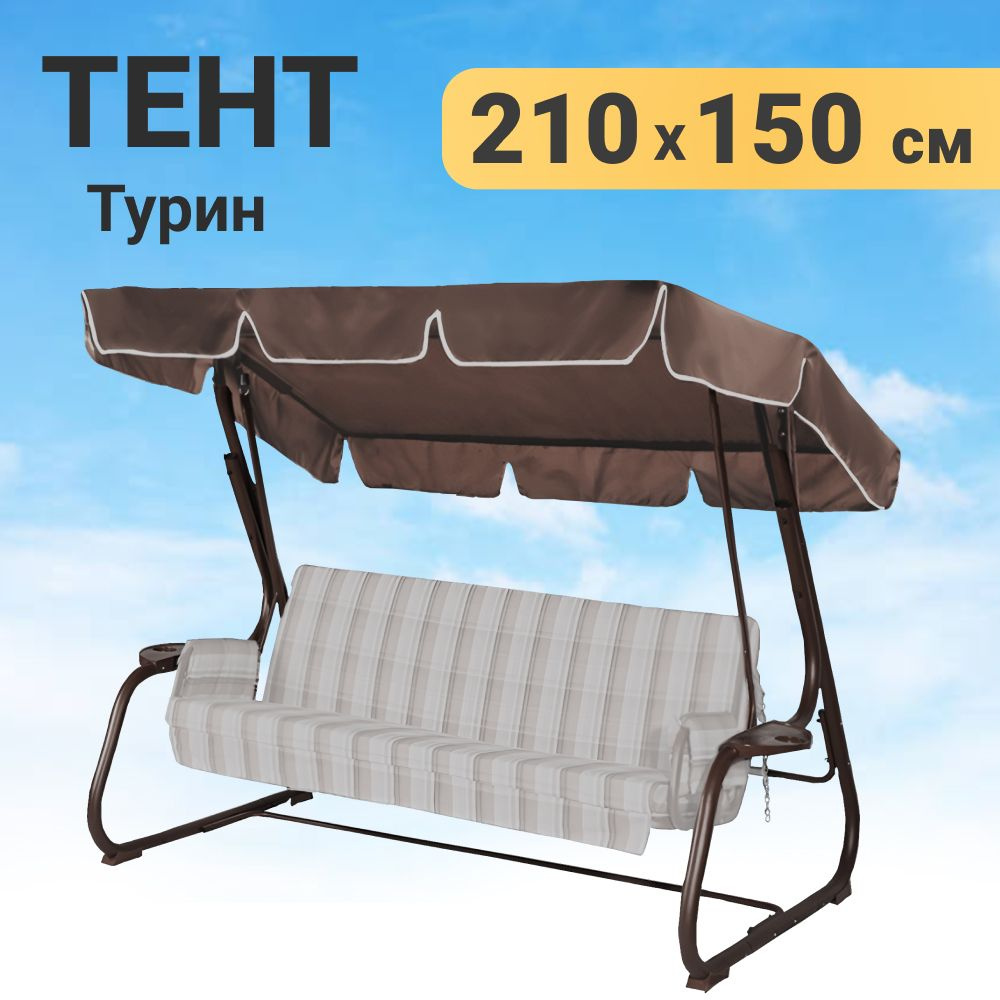 Качели и дача Тент для садовых качелей,150х210х15см #1