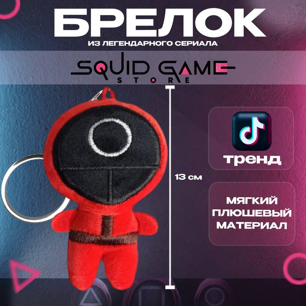 Мягкая игрушка брелок игра в кальмара 13см #1