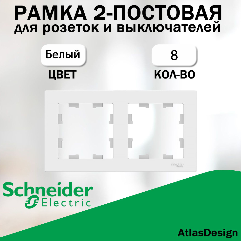 Рамка 2-постовая для розеток и выключателей Schneider Electric (AtlasDesign), Белый 8 шт. ATN000102  #1