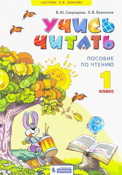 1кл Система Занкова Учись читать Пособие по чтению Свиридова В.Ю., Березина Э.В. | Свиридова Виктория #1