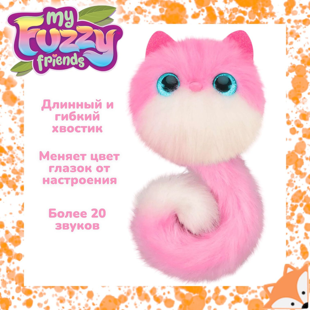 Интерактивная игрушка My Fuzzy Friends Pomsies котенок Помсис Пинки -  купить с доставкой по выгодным ценам в интернет-магазине OZON (1425277798)