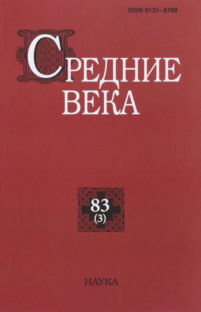 Средние века. Выпуск 83 (3). 2022 | Филиппов И. С., Зарецкий Юрий Петрович  #1