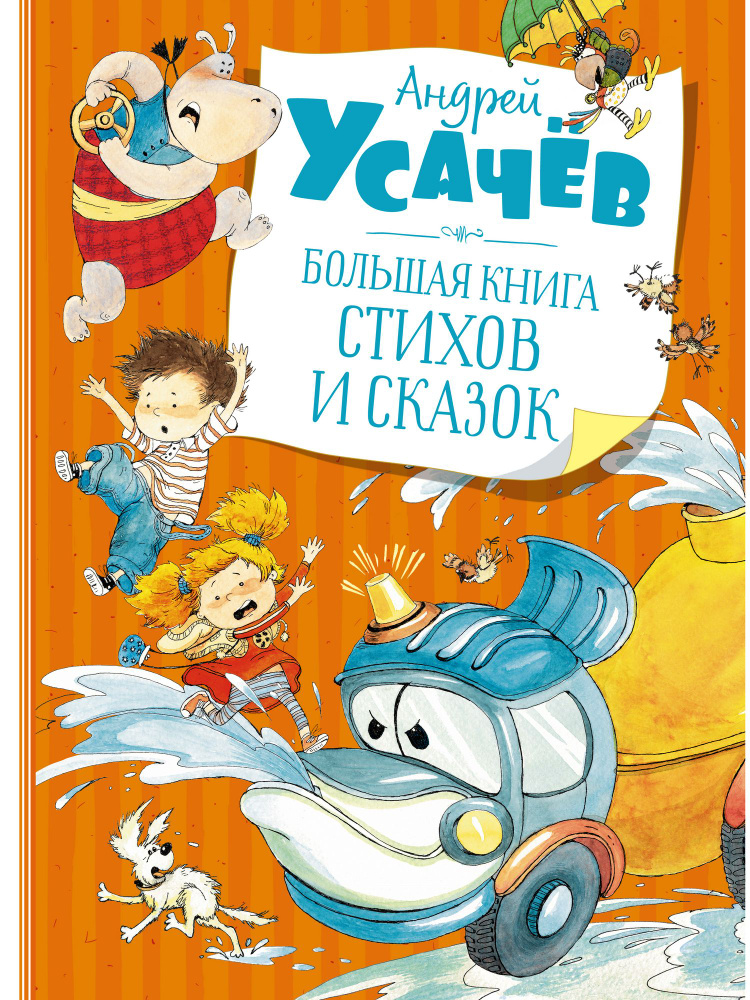 Большая книга стихов и сказок | Усачев Андрей Алексеевич  #1