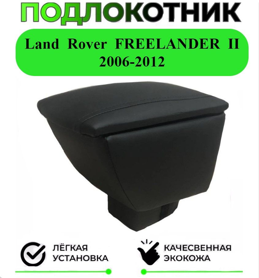 Подлокотник на Land Rover Freelander 2 / Ланд Ровер Фрилендер 2 2006-2012  #1