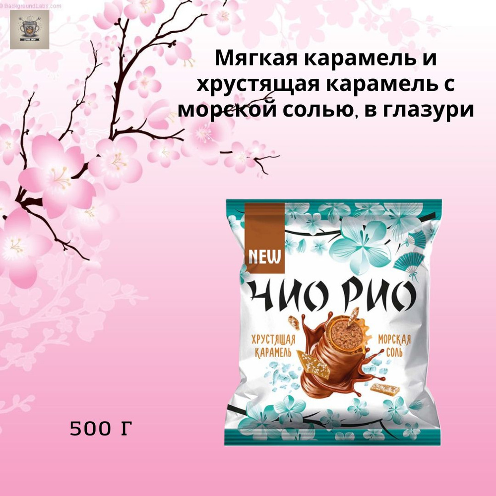 Конфеты Чио Рио c хрустящей карамелью и морской солью, 500гр  #1